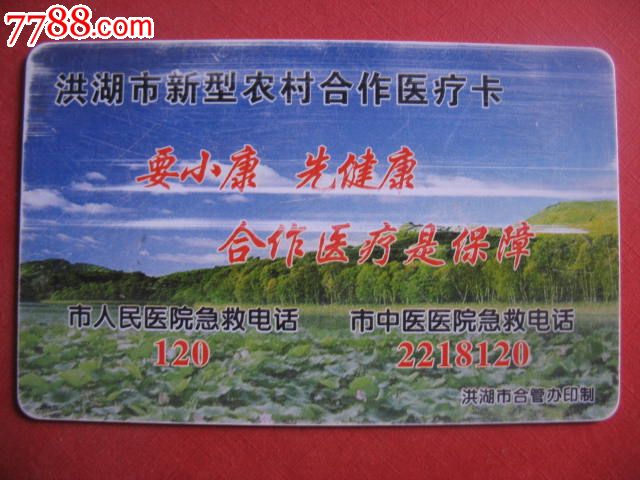 洪湖市新型农村合作医疗卡