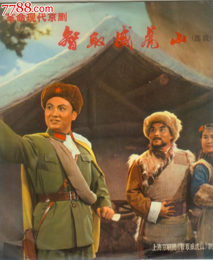 革命现代京剧《智取威虎山》(M929上海京剧团