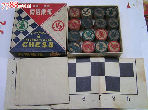 七八十年代中国、国际两用象棋_象棋_小王的