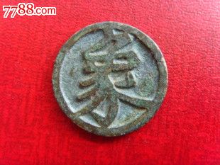 好品象棋花钱象棋子象字收藏钱币铜钱T9.5-价