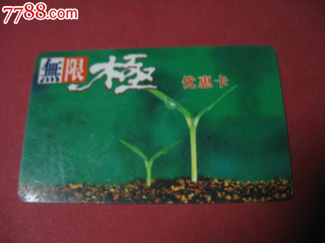 广东南方李锦记无限极优惠卡_会员卡\/贵宾卡_