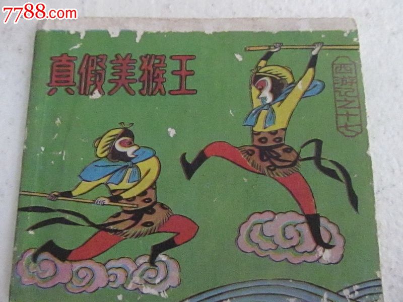 真假美猴王