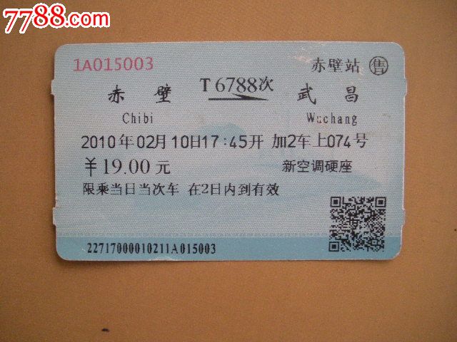 赤壁-T6788次-武昌-价格:3元-se20598863-火车