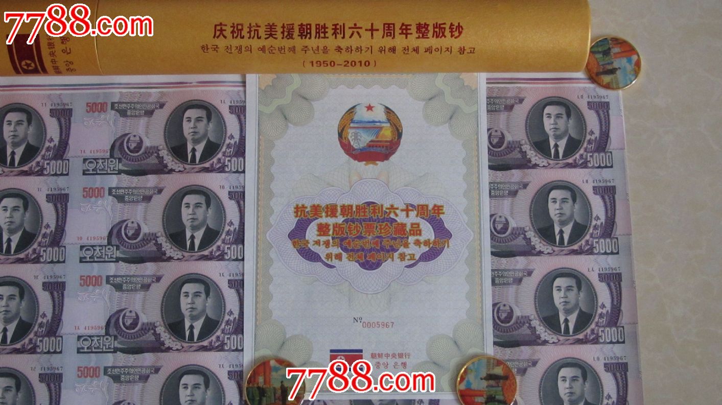 抗美援朝60周年纪念钞整版钞-se20601125