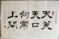 隶书《天天向上笑口常开》(藏头句)_书法原作__毛笔书法原作___21世纪