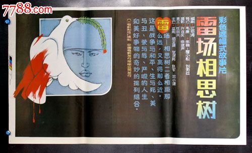 雷场相思树《自卫反击战》