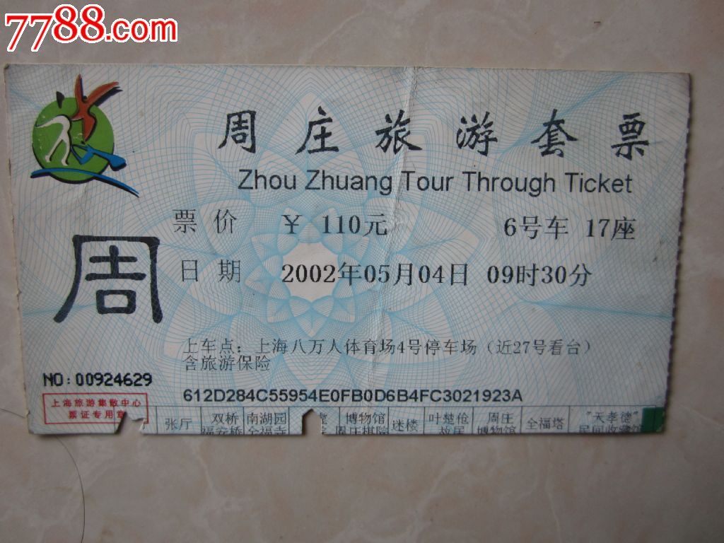 周庄旅游门票(票价110元)