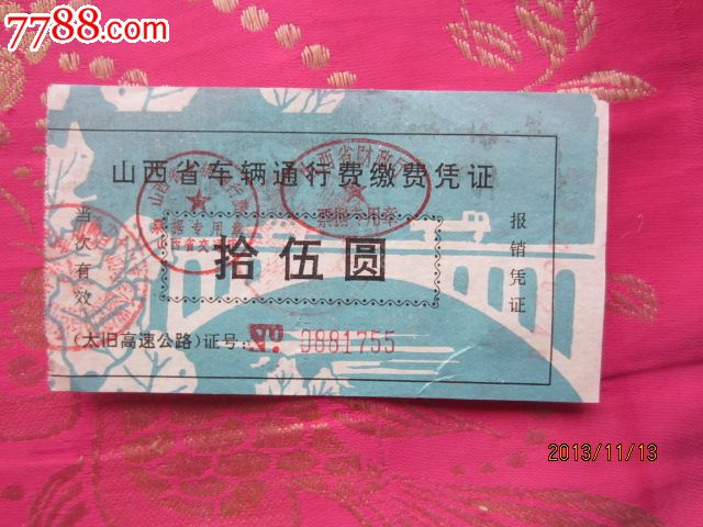车辆通行费缴费凭证_其他收藏品_敬天地