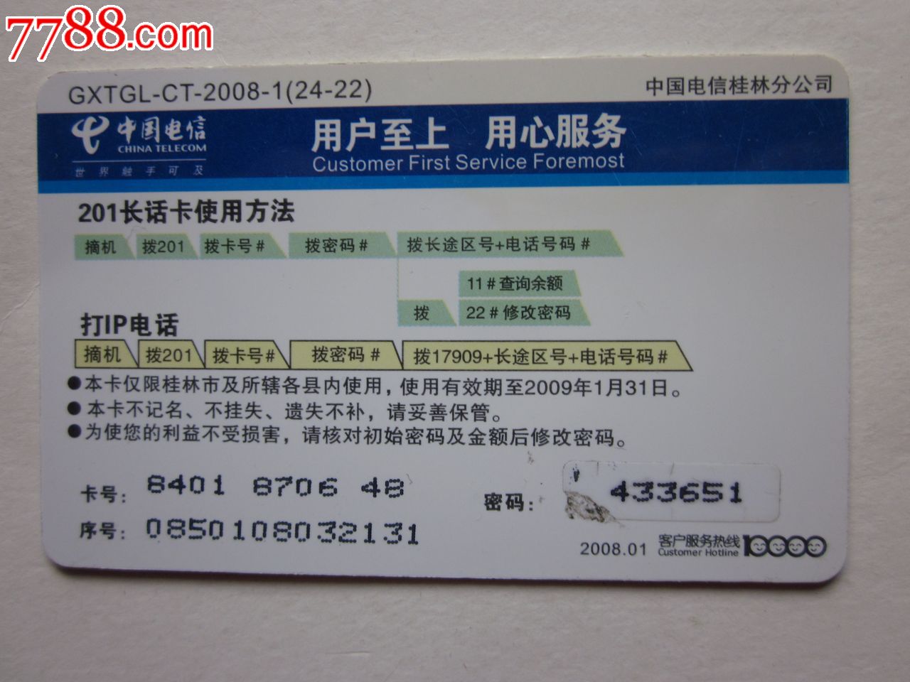 国唱霓裳--<em>行龙女蟒</em>电话卡,IP卡/密码卡,201卡,