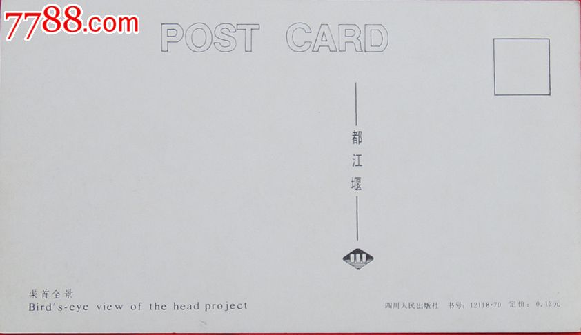 空格明信片(渠首全景)_价格元_第2张_中国收藏热线