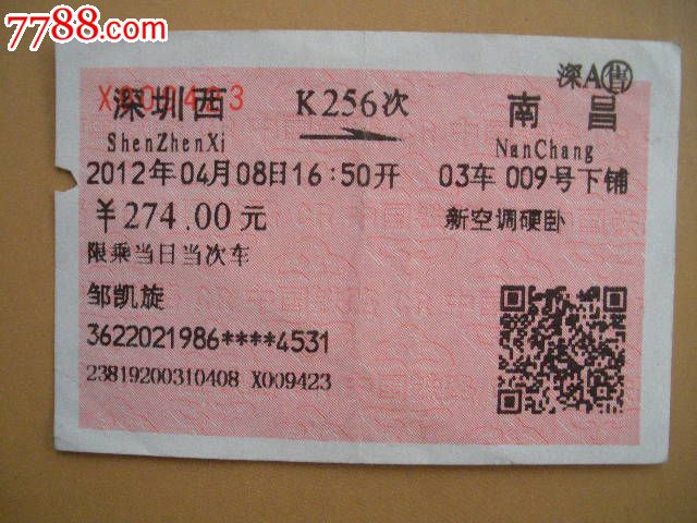深圳西-K256次-南昌-价格:3元-se20615698-火