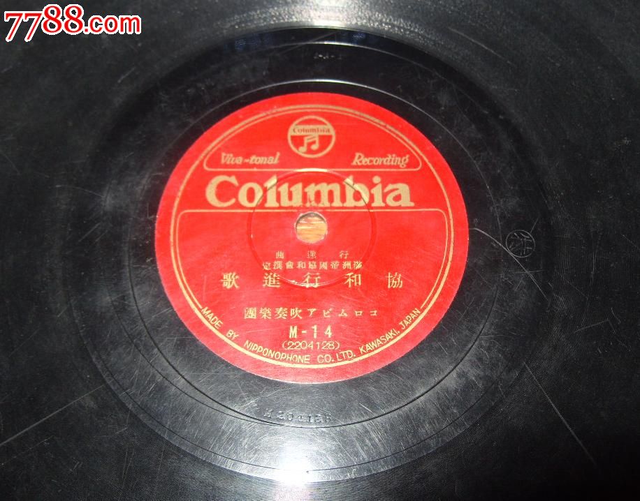 满洲国唱片:行进曲满洲帝国协和会选定《协和