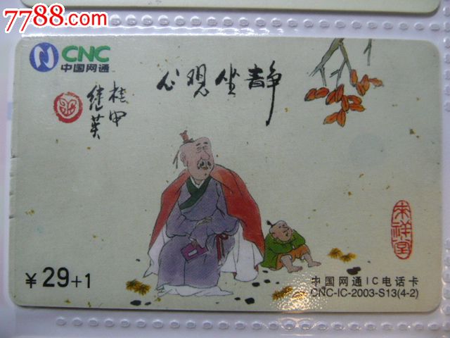 中国网通IC卡(静坐观心)CNC-IC-2003-S13(4-2)内蒙古-电话IC卡--se20646083-零售-七七八八集卡网