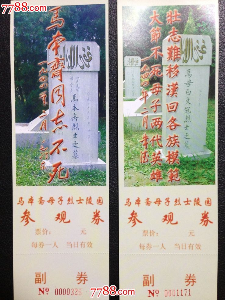河北省献县本斋村马本斋母子烈士陵园全品门票4张