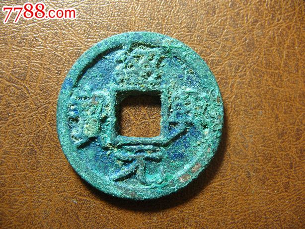 南宋,绍兴元宝