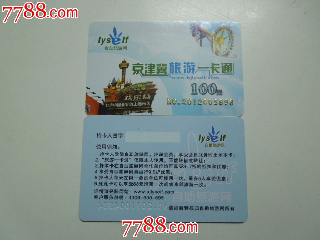 自助旅游网'京津冀旅游一卡通'_门票卡_小莞家