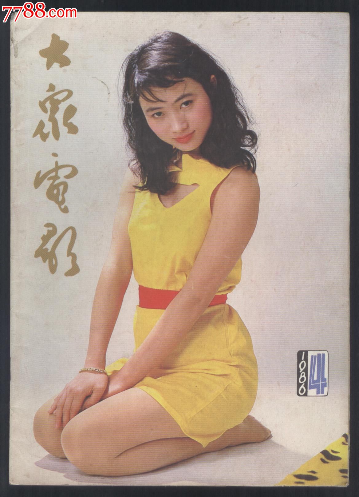 大众电影1986年.(共.4.期)1987年(共.3.期;)/3元期