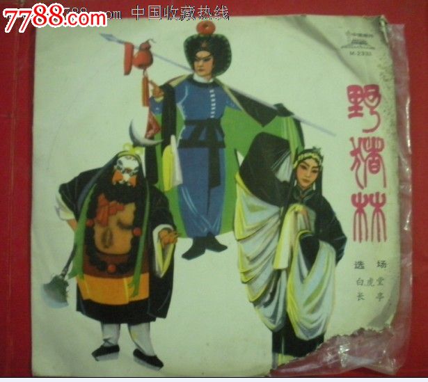 野猪林(1963年电影录音)-价格:80元-se206525