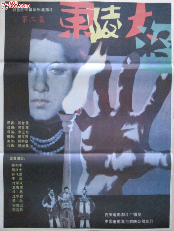 电影海报,绘画稿印刷,故事片,电影海报,国产影片,八十年代(20世纪)