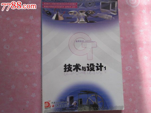 普通高中课程标准实验教科书--通用技术技术与