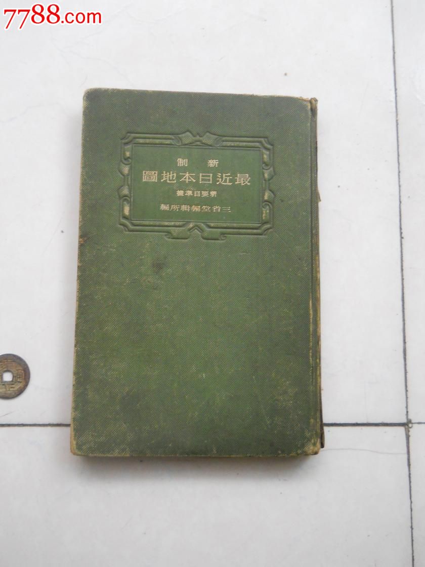民国日本地图_民国旧书_东北老货铺