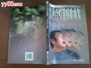 男声合唱重唱歌曲集一版一印6000册近全品_其