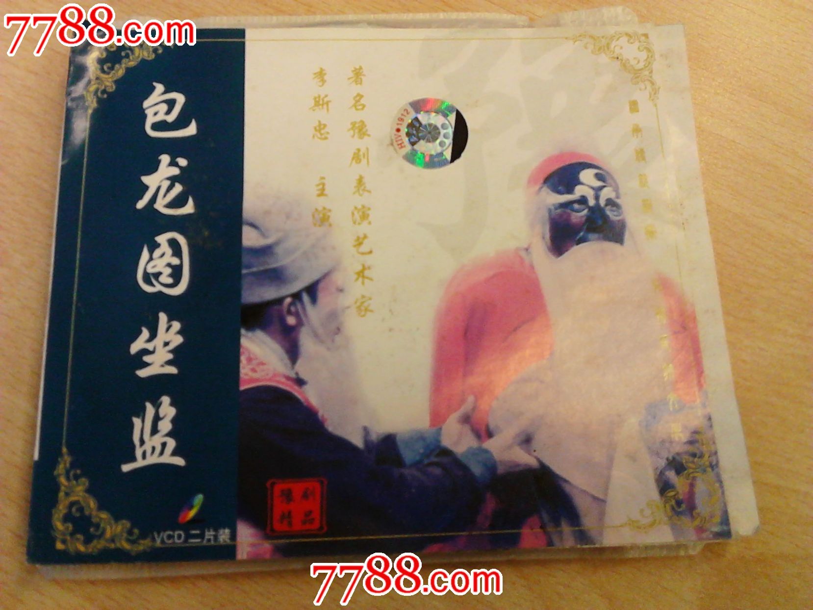 河南豫剧《包龙图坐监》李斯忠主演舞台-se20