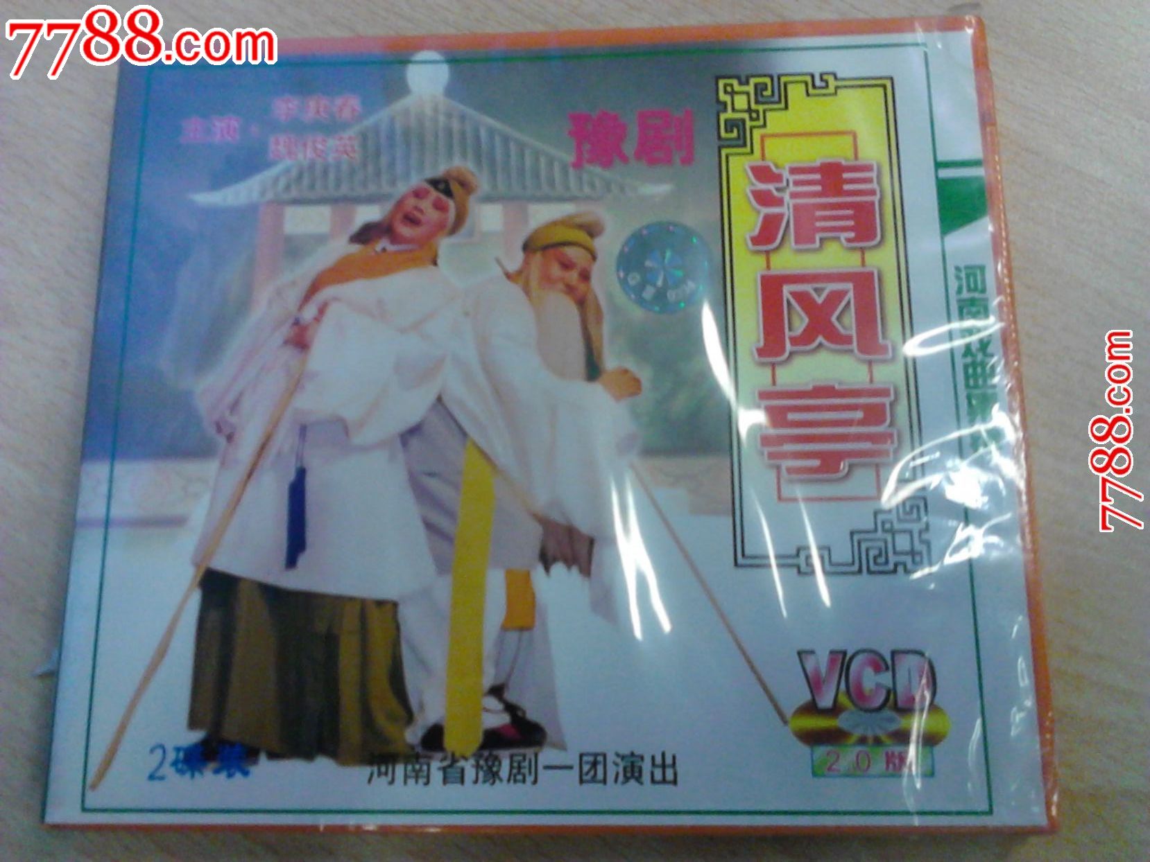 河南豫剧《清风亭》魏俊英主演舞台_VCD\/DV