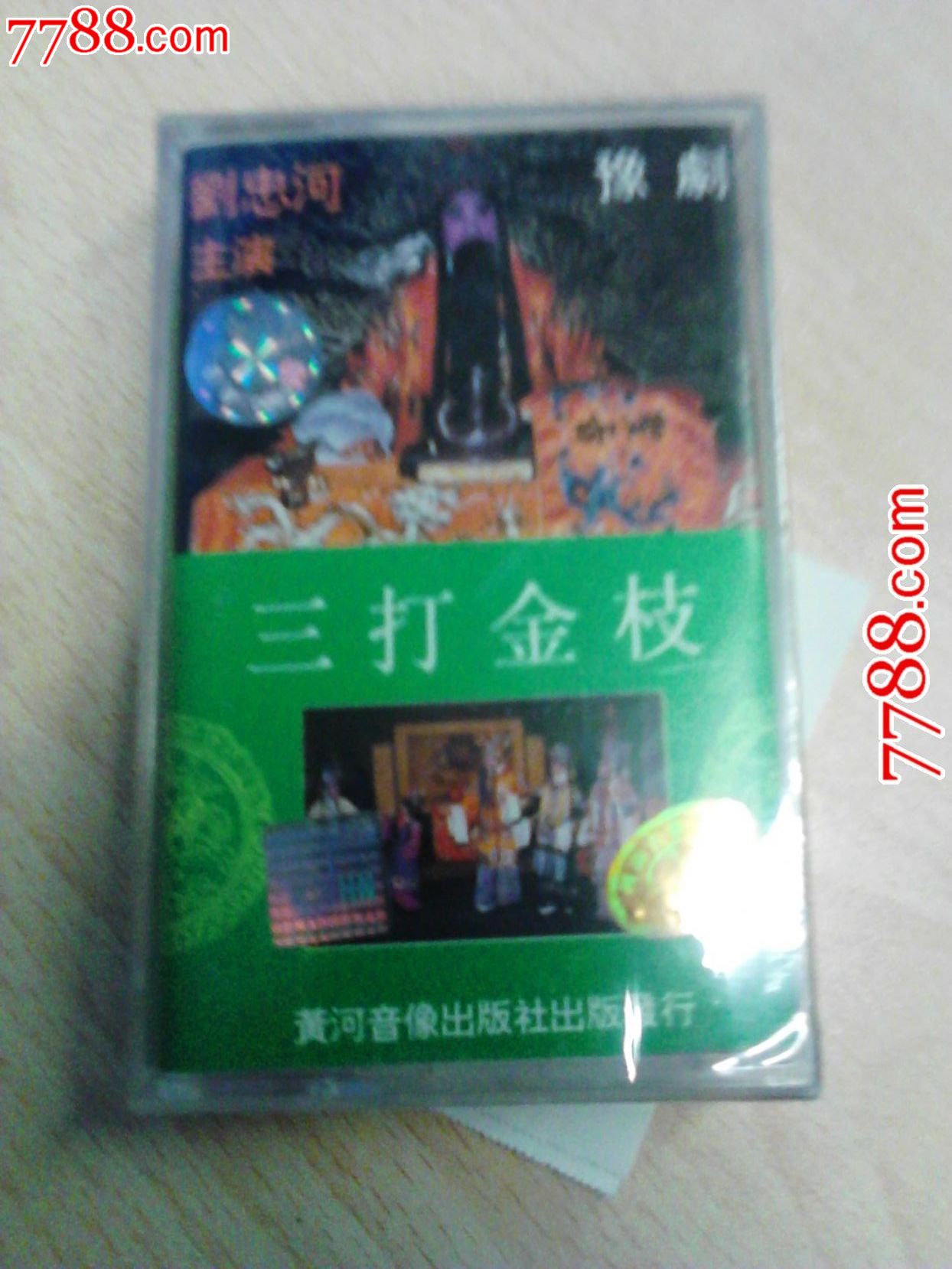 河南豫剧《三打金枝》刘忠河-se20669443