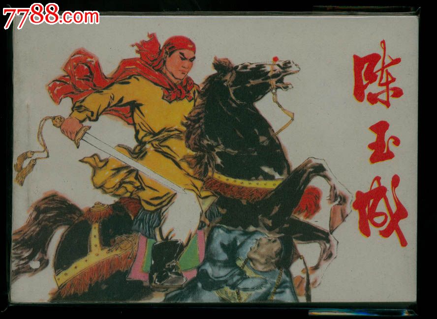 陈玉成-价格:320元-se20670067-连环画\/小人书