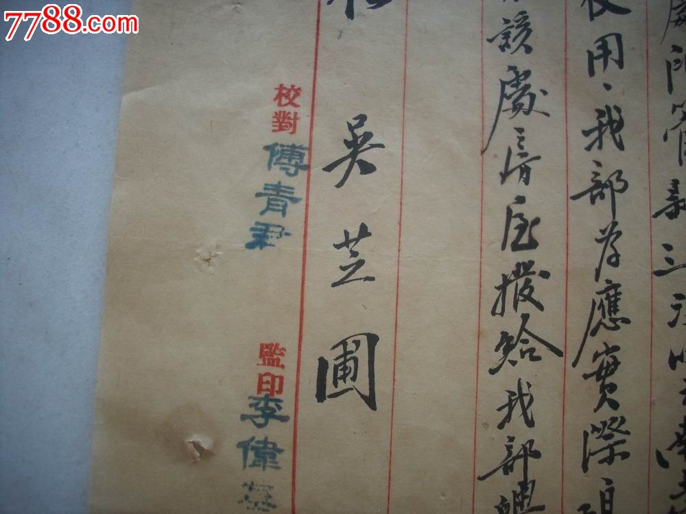 前河南省人民政府主席,省长,河南省委书*[吴芝圃].1953年手稿公函.