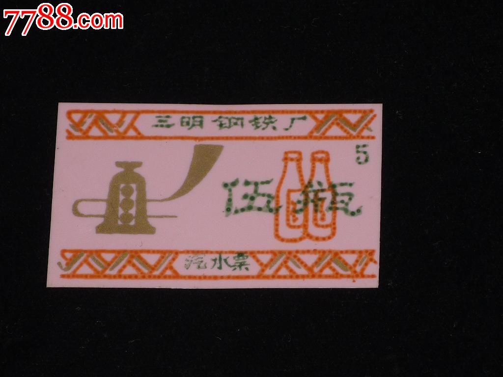 70、80年代三明钢铁厂汽水票-价格:2元-se206