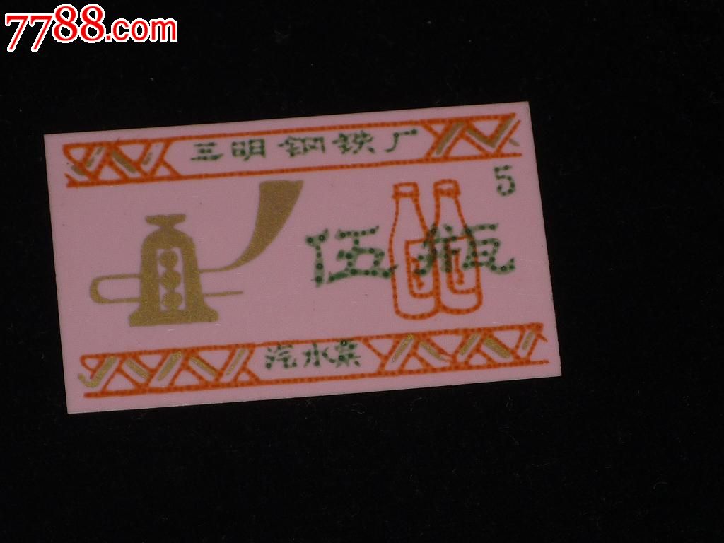 70、80年代三明钢铁厂汽水票-价格:2元-se206