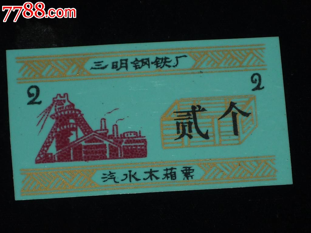 70、80年代三明钢铁厂汽水木箱票-价格:2元-s