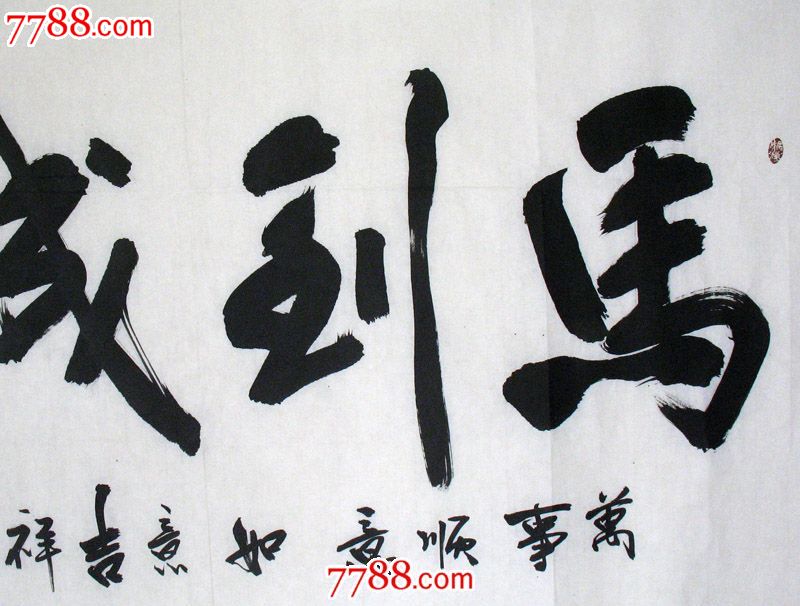 【国画字画】书法名家骆罡四尺横幅马到成功办公室装饰