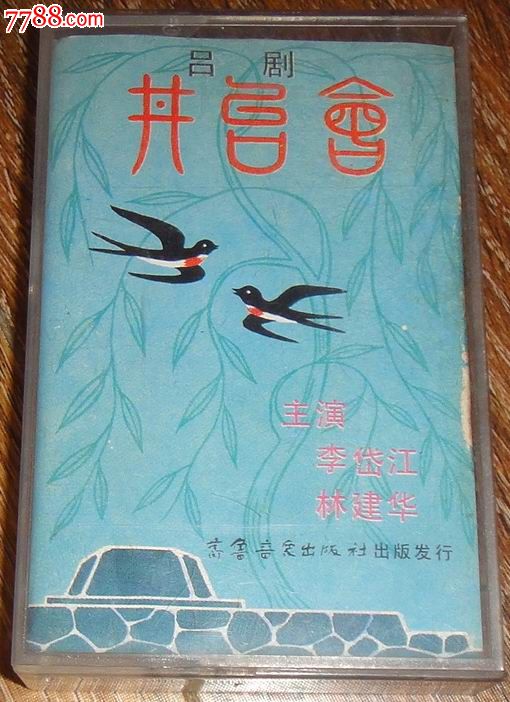 吕剧《井台会》(李岱江林建华主唱)-se206816