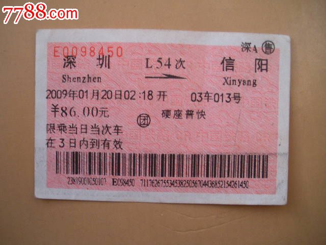 深圳-L54次-信阳_火车票_纸品坊