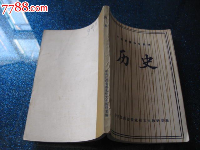 历史干部教育中专教材-价格:50元-se20685002