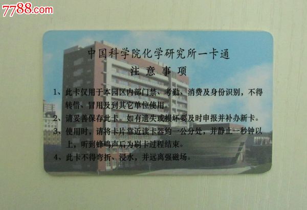 中国科学院化学研究所----学生卡_校园卡_我的记忆