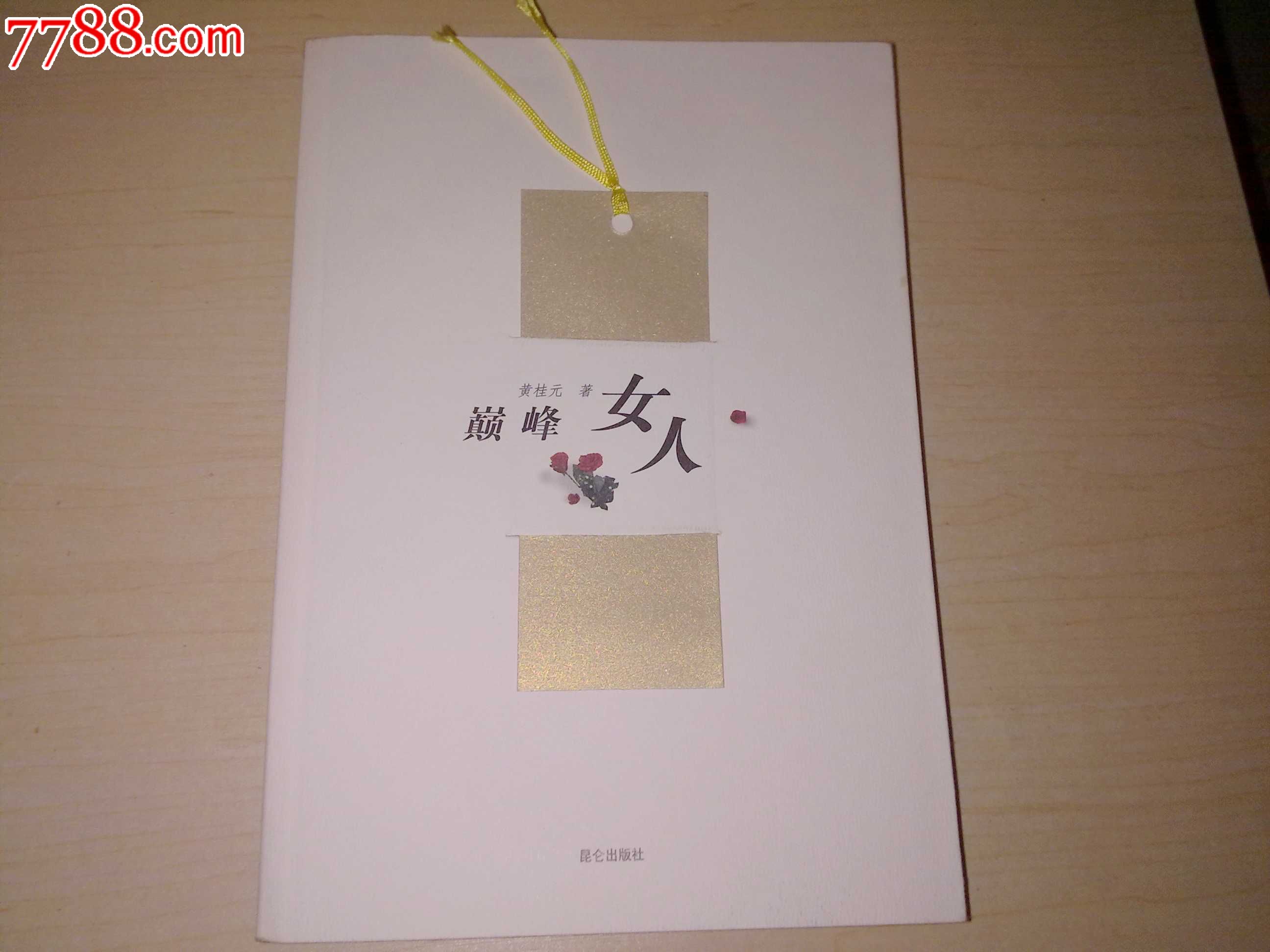 巅峰<em>女人</em>(<em>名女人传记</em>合集)正版!-价格:6元-se20