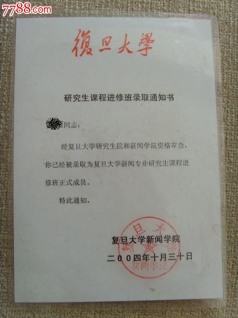 2004年·复旦大学研究室课程进修班录取通知