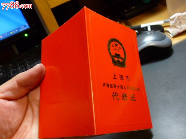 上海市卢湾区第十届人民代表大会——1990年红本本代表证!