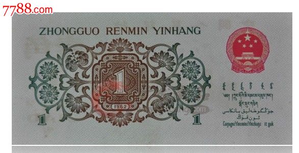 第三套人民币1962年1角背绿单张-价格:3400元