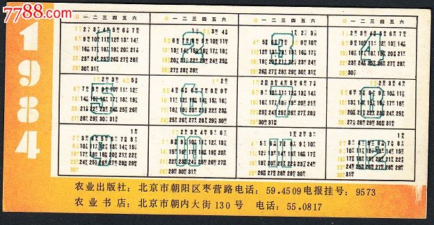 年历卡1984年_年历卡/片_可乐苹果派【中国收藏热线】图片
