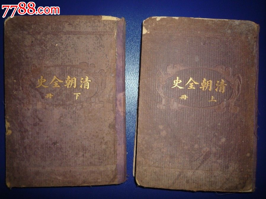 清朝全史上下2册全,稻叶君山著,但焘译订,民国原版