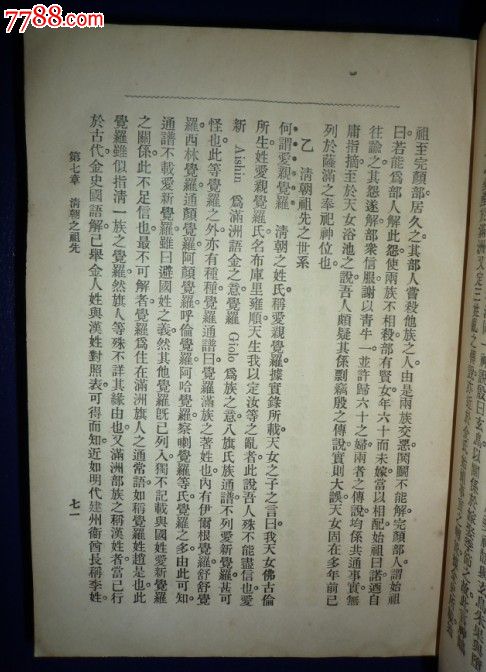 清朝全史上下2册全,稻叶君山著,但焘译订,民国原版