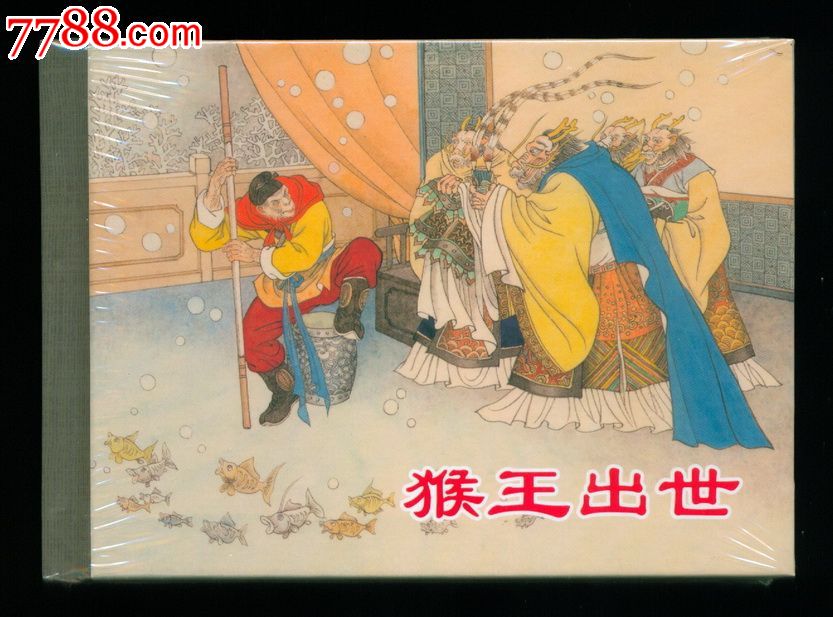 猴王出世[龙头小精]