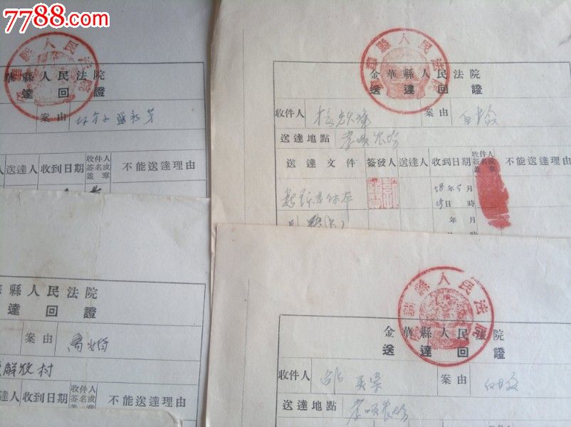 建国初(58年)送达回证13张