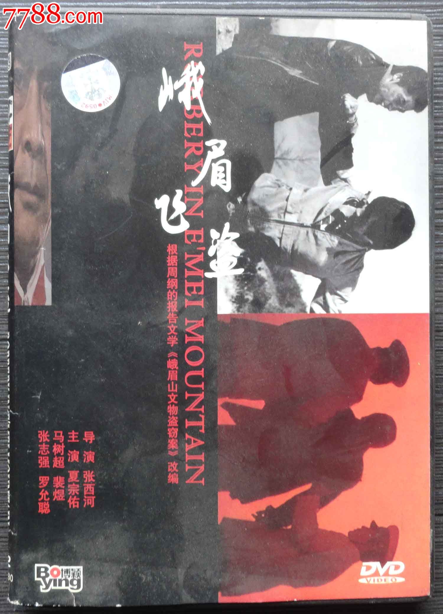 难忘的怀旧老电影(峨眉飞盗)_VCD\/DVD_怀旧