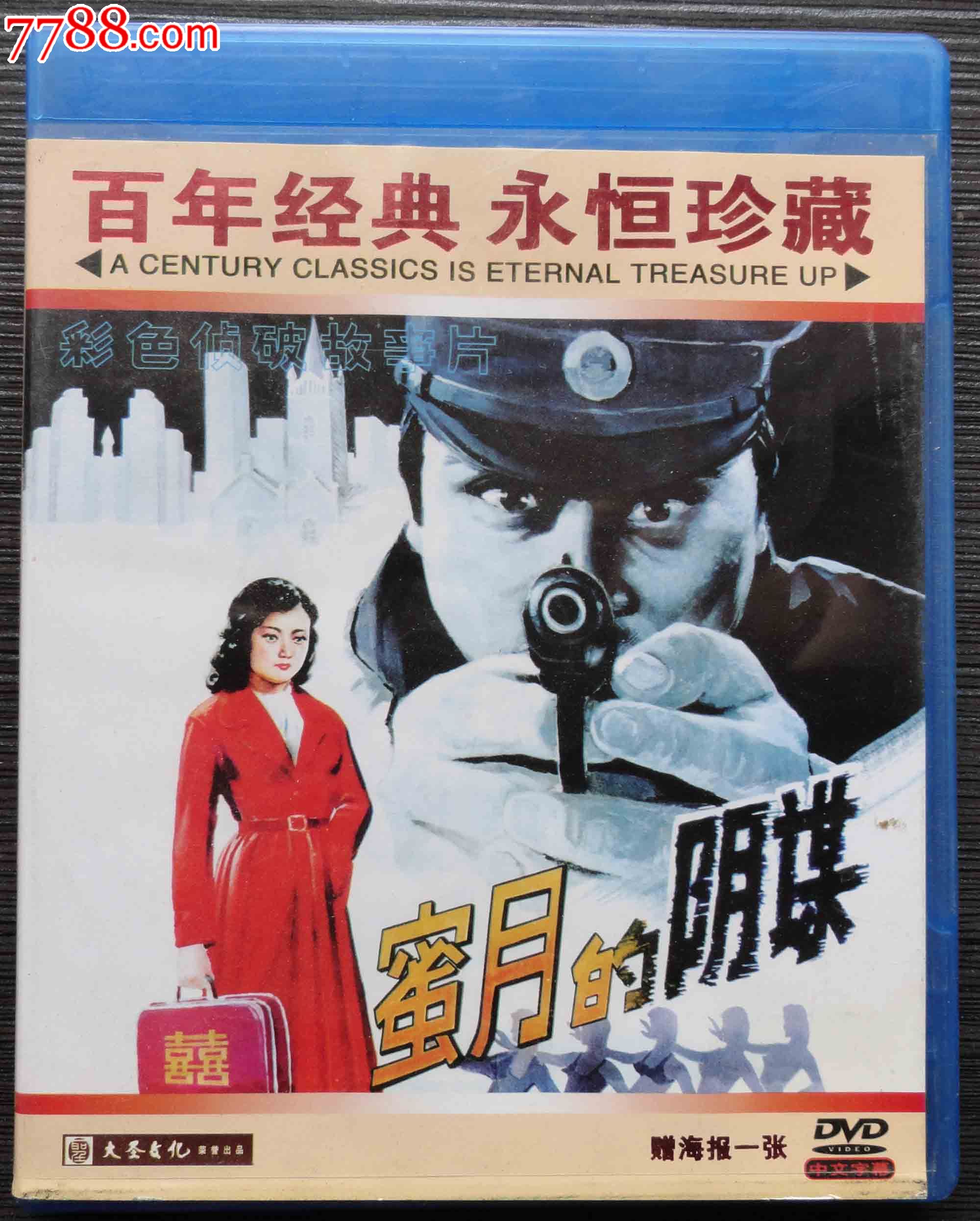 难忘的怀旧老电影(蜜月的阴谋)_vcd/dvd_怀